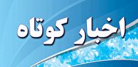 اخبار کوتاه خراسان رضوی / ۱۳ بهمن