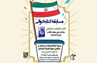 برگزاری مسابقه کتابخوانی انتخاب صالحان