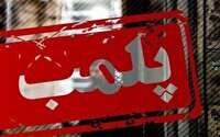 پلمب مرکز غیر مجاز ارائه دهندۀ خدمات دندان‌پزشکی در تربت حیدریه