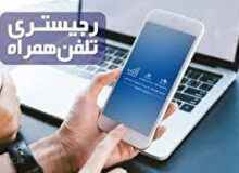 هشدار پلیس فتا البرز در خصوص کلاهبرداری به بهانه ریجستری تلفن همراه