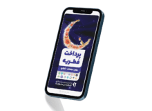 امکان پرداخت فطریه از طریق ستاره‌یک