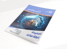 «کاشف» دومین شماره فصلنامه امنیت بانکداری را منتشر کرد / تحول دیجیتال در گرو امنیت و اعتماد