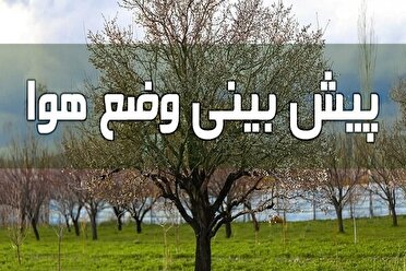هشدار زرد هواشناسی برای وضعیت جوی استان قزوین