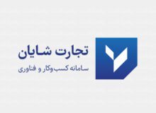 شرکت تجارت شایان از لوگوی جدید خود رونمایی کرد