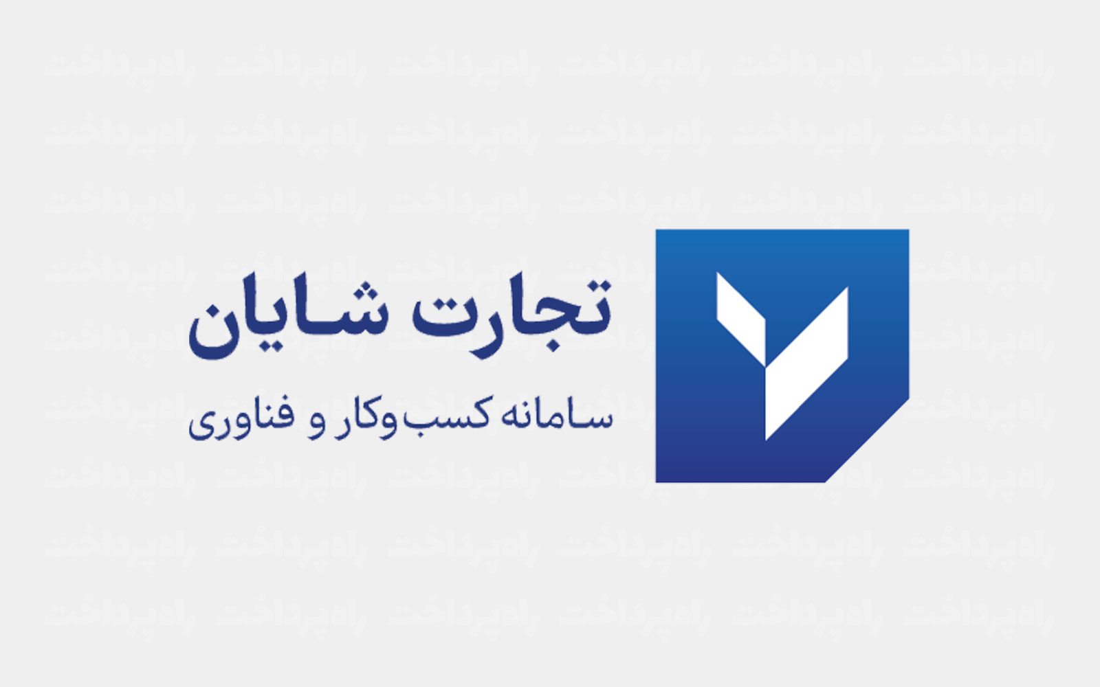 شرکت تجارت شایان از لوگوی جدید خود رونمایی کرد