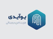 تضمین احراز هویت کاربران کسب‌وکارها با محصول یوآیدی پلاس