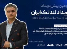 دومین پیش‌رویداد رویداد لندتک ایران برگزار می‌شود