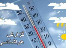 تداوم پایداری جو برای چند روز آینده