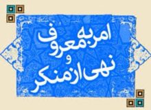 هیچ کسی حق ندارد باعنوان امر به معروف و نهی ازمنکر اعمال مجرمانه انجام دهد