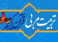 برگزاری دوره مجازی «تربیت مربی حفظ قرآن کریم»