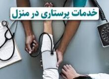 بهره‌مندی از خدمات تخصصی پرستاری ،با گسترش خدمات پرستاری و مراقبت در منزل