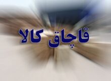 کشف لوازم خارجی قاچاق در تربت حیدریه