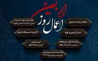 اعمال روز اربعین حسینی