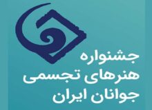 راهیابی۱۶هنرمند از خراسان رضوی به جشنواره ملی هنر‌های تجسمی