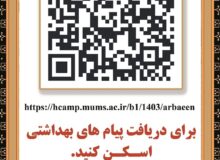 دریافت پیام‌های سلامت و ایمنی در دهه آخر صفر از طریق اسکن QRcode