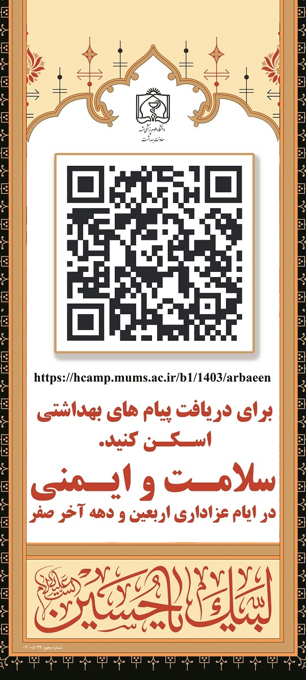 دریافت پیام‌های سلامت و ایمنی در دهه آخر صفر از طریق اسکن QRcode