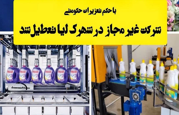 تعطیلی کارخانه متخلف در شهرک صنعتی لیا