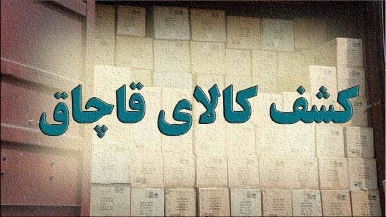 کشف محموله میلیاردی لاستیک خارجی قاچاق در مراغه