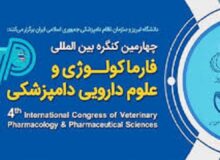 اختتامیه چهارمین کنگره بین المللی فارموکولوژی و علوم دارویی دامپزشکی به میزبانی دانشگاه تبریز