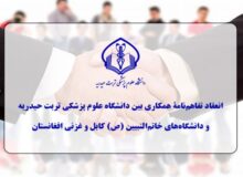 تفاهمنامۀ همکاری دانشگاه علوم پزشکی تربت حیدریه با دو دانشگاه افغانستان