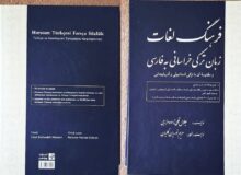 رونمایی از کتاب «فرهنگ لغات زبان ترکی خراسانی به فارسی» در کتابخانه حرم رضوی