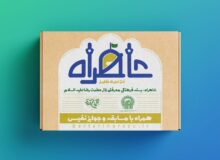 عرضه بسته فرهنگی – معرفتی «شاهراه» ویژه زائران رضوی