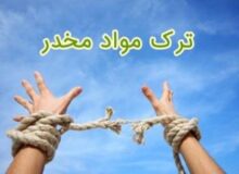 راه‌اندازی ۳۴ مرکز جدید درمان اعتیاد