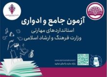 برگزاری آزمون جامع استاندارد‌های مهارتی در ۶ شهرستان