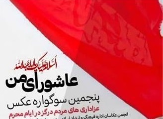 پایان راه سوگواره «عکس عاشورایی من» در درگز