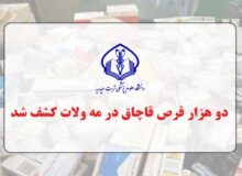 کشف دو هزار عدد قرص قاچاق در مه ولات