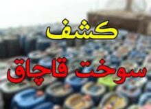 کشف هزار و ۷۱۰ لیتر سوخت قاچاق توسط مرزبانان هنگ سرخس