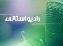 معرفی جلوه های خراسان رضوی در برنامه رادیویی صبح خراسان