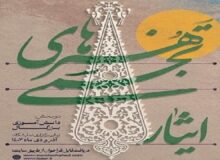 فراخوان سومین جشنواره هنر‌های تجسمی ایثار در قزوین