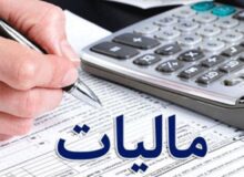 بخشودگی جرایم مالیاتی در آذربایجان شرقی