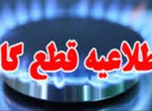 اطلاعیه قطعی گاز در برخی مناطق هشترود