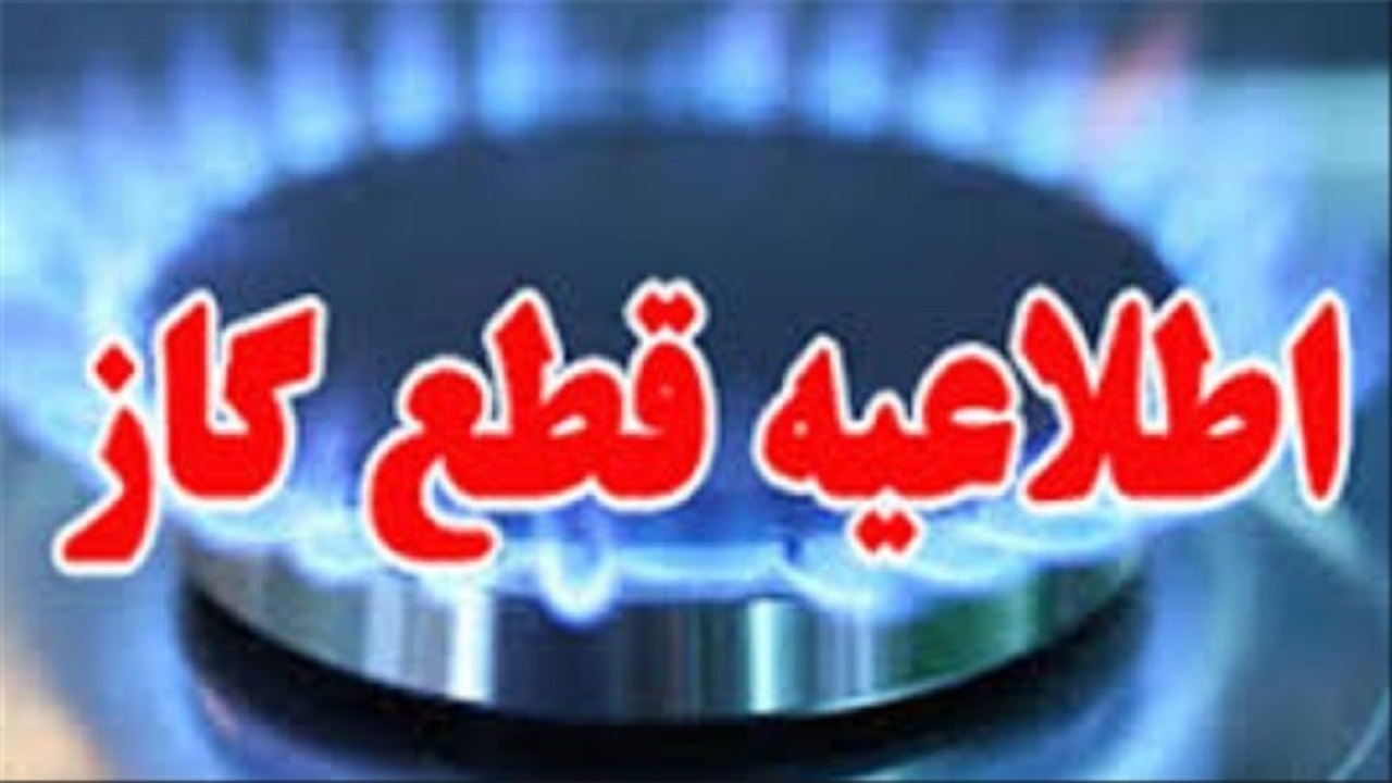 اطلاعیه قطعی گاز در برخی مناطق هشترود