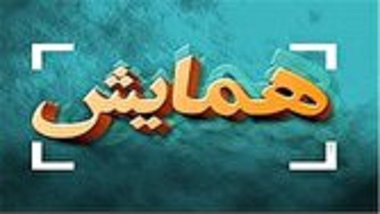 برگزاری اولین همایش ملی تبیین جایگاه توسعه و تحقیق بنیانی در کشور امروز به میزبانی تبریز