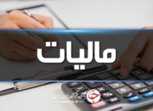 تمدید مهلت بخشودگی جرائم مالیاتی در قزوین