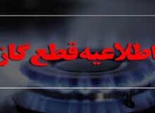 اطلاعیه قطعی گاز در روستا‌های هشترود