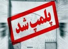 پلمب مشاور املاک متخلف در خراسان رضوی