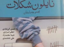 مجموعه داستان‌ «نایلون شکلات» در سبزوار رونمایی شد