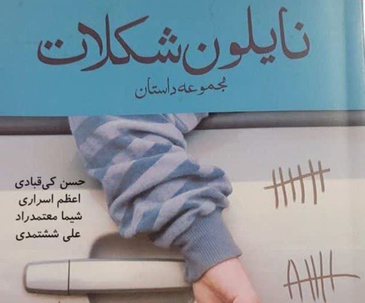 مجموعه داستان‌ «نایلون شکلات» در سبزوار رونمایی شد