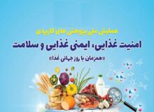 آغاز دومین همایش ملی پژوهش‌های کاربردی امنیت غذایی در مشهد