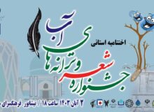 نیشابور، میزبان اختتامیه جشنواره شعر و ترانه‌های آب خراسان رضوی