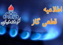 اطلاعیه قطع گاز در دو روستا‌ی استان قزوین