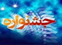 اختتامیه جشنواره بزرگ فرهنگی و آموزشی زندگی با قرآن کارکنان اداره کل بهزیستی استان