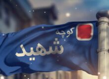 ۸۸ معبر در قزوین به نام شهدا نام‌گذاری شد