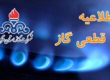 اطلاعیه قطع گاز در روستا‌های طیوقچی و فارسجین