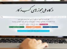 صدور بیش از ۱۳۹ هزار مجوز کسب و کار در آذربایجان شرقی