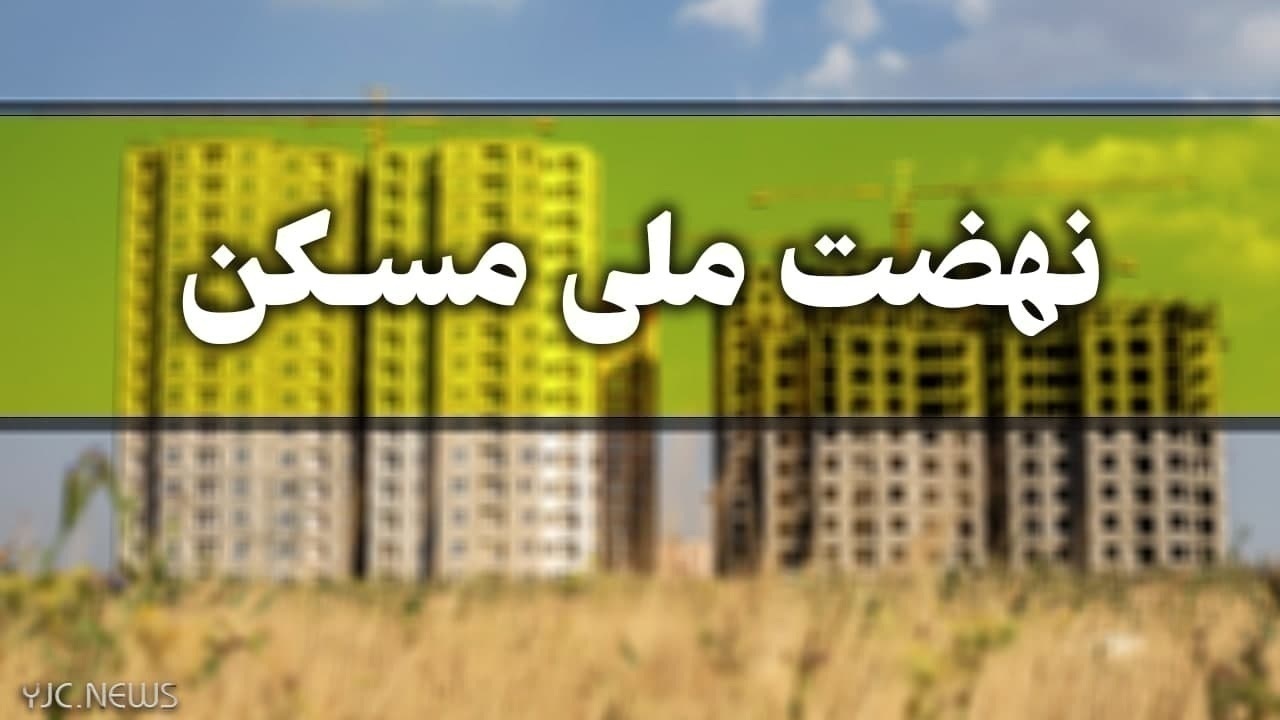 افتتاح ۲۷۰۰ واحد نهضت ملی مسکن در شهر جدید سهند